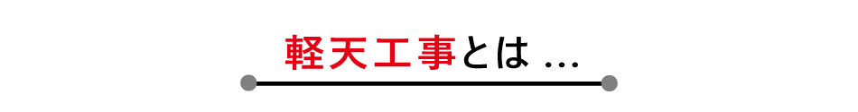 軽天工事とは