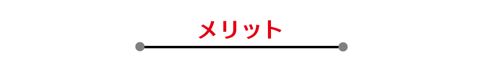 メリット